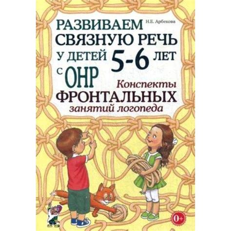 Развиваем связную речь у детей 5 - 6 лет с ОНР. Конспекты фронтальных ...
