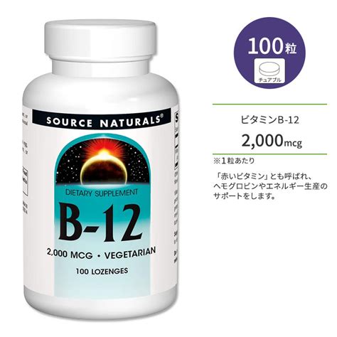 【楽天市場】ソースナチュラルズ ビタミンb 12 2000mcg 100粒 トローチ Source Naturals Vitamin B 12 サプリメント ビタミン ビタミンb12 ビタミン