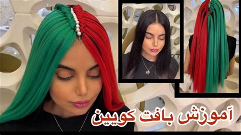 آموزش بافت کویین همراه با موی اضافه رنگی😍 Youtube