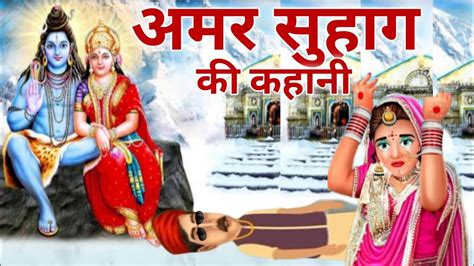 अमर सहग क कहन Amar suhag ki kahani Amar suhag ki Katha Amar suhag