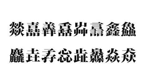 同じ漢字を組み合わせてできた『漢字1文字』理義字・品字様 ページ 2 Kotonoha ウェブ