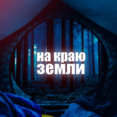 На краю земли - YouTube Music