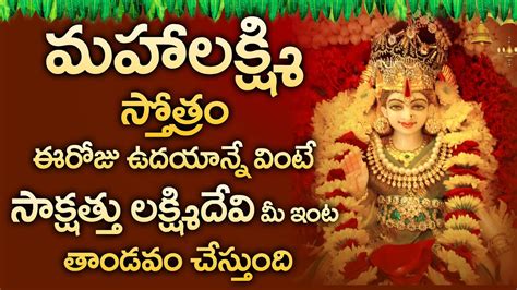 Mahalakshmi Stotram Lakshmi Devi Bhakti Songs Popular Bhakti Songs