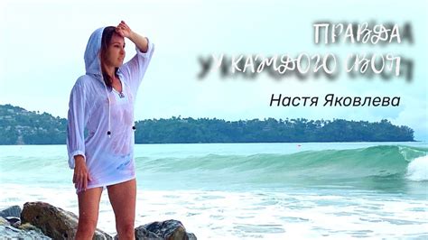 Правда у каждого своя Настя Яковлева - YouTube