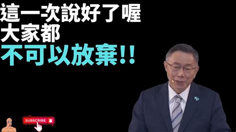 民眾黨誓師大會 柯文哲奮戰到最後一刻｜用台灣民眾黨總統候選人的身分 拚戰到底｜只要你們不放棄 阿北也不會放棄｜請大家堅持到最後｜超級普通老百姓20231119 1 Youtube