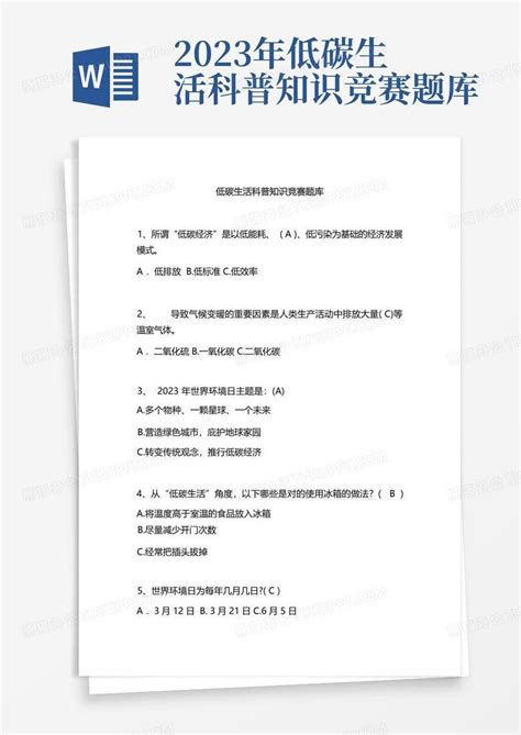 2023年低碳生活科普知识竞赛题库word模板下载 编号qbrndajg 熊猫办公