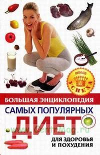 Большая энциклопедия самых популярных диет для здоровья и похудения ...
