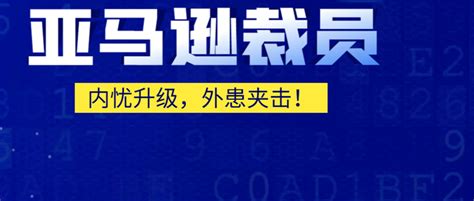 敏哥：实锤！亚马逊裁员2万人，丢失黑五第一宝座之后“内忧”升级！ 知乎