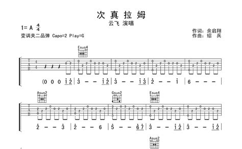 次真拉姆吉他谱 云飞 G调吉他弹唱谱 琴谱网