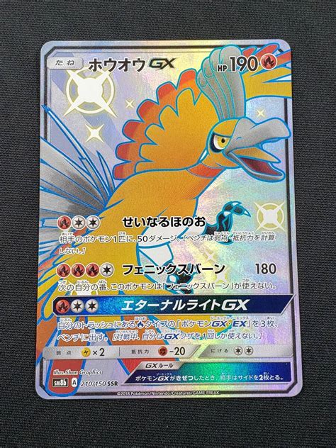 80 Kc2412 Pv ポケモンカードゲーム 210150 ホウオウgx Ssr ウルトラシャイニー 色違いシングルカード｜売買された