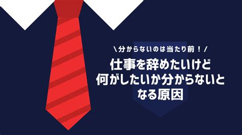 仕事を辞めたいけど何がしたいか分からない人へ！原因と対処法を紹介 退職代行oitoma【労働組合運営】の退職代行業者