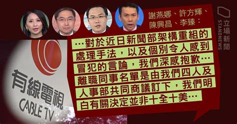 有線新聞 4 高層發聲明 為裁員手法致歉 稱公司承諾編採方針不變、兩年內不裁員不減薪、檢視待遇 立場新聞•聞庫