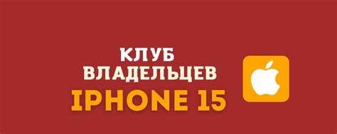 Айфон 15 / КЛУБ ВЛАДЕЛЬЦЕВ iPhone 15 / Отзывы | iPhone 15 пятнадцатый ...