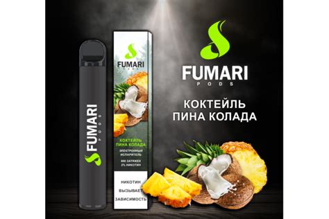 FUMARI - КОКТЕЙЛЬ ПИНА КОЛАДА Купить
