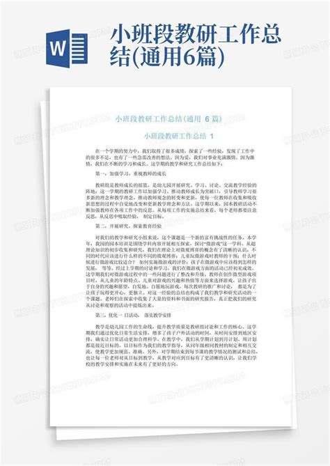 小班段教研工作总结通用6篇word模板下载编号qydbxvyo熊猫办公