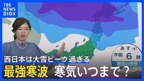 【随時更新】最強寒波いつまで？北日本日本海側は「台風並み」の非常に強い風 西日本は大雪ピーク過ぎる 東京・大阪は4度 今シーズン一番の冷え込み