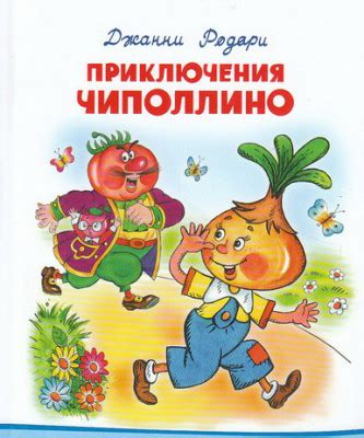 Приключения Чиполлино - Джанни Родари, читать онлайн