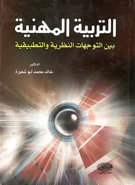 التربية المهنية بين التوجهات النظرية وال خالد أبو شعيرة كتب