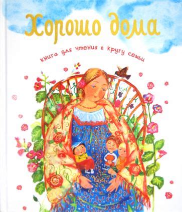Книга: "Хорошо дома. Книга для чтения в кругу семьи". Купить книгу ...