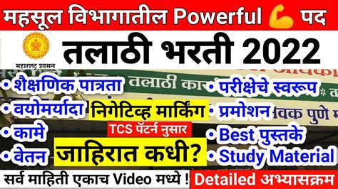 Talathi Bharti 2022 Talathi Bharti 2022 संपूर्ण माहिती Exam Update