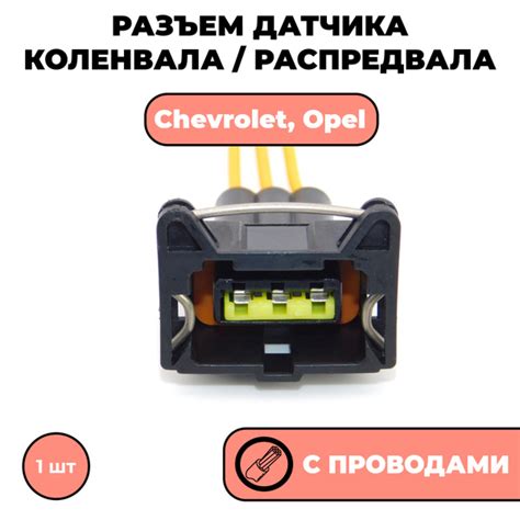 Разъем датчика коленвала, разъем датчика распредвала Chevrolet, Opel с ...