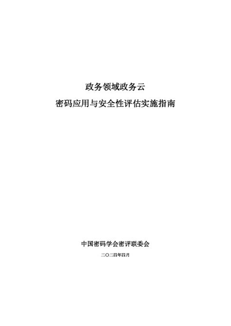 政务领域政务云密码应用与安全性评估实施指南