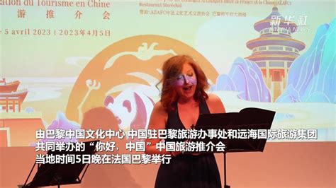 “你好，中国”中国旅游推介会在巴黎“圈粉” 新华网