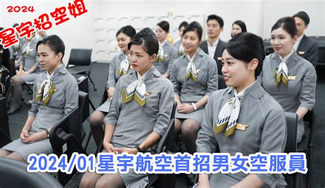 星宇航空首跑2024首招空服員 空姐社區 Flight Attendant