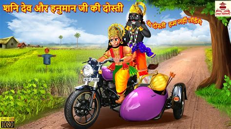 शनदव और हनमन ज क दसत Hanuman Ji Hindi Kahani Bhakti