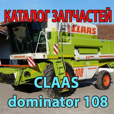 Каталог запчастей CLAAS Dominator 108 - Клаас доминатор 108, цена 1 500 ...