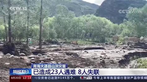 青海大通县山洪灾害 已造成23人遇难 8人失联腾讯视频