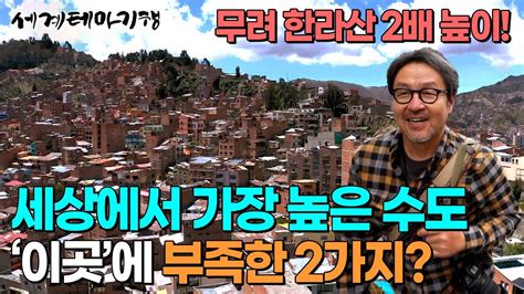 해발 4 000미터 한라산 두 배 높이에 세워진 도시 이곳에는 2가지가 부족하다 세상에서 가장 높은 수도 세계테마기행