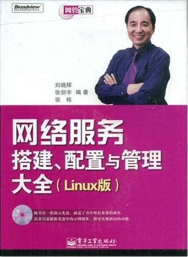 网络服务搭建、配置与管理大全：linux版百度百科