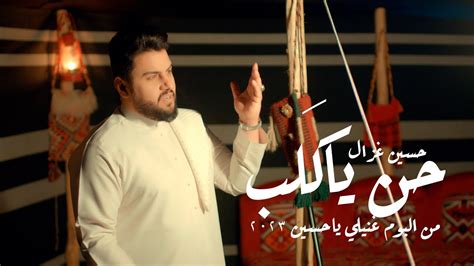 حسين غزال حن يا كَلب 2023 Official Music Video Hussain Ghazal