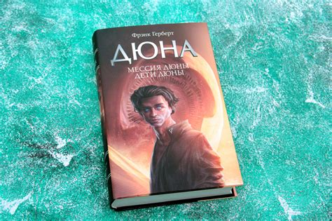 «Мессия Дюны. Дети Дюны» Герберт Фрэнк - описание книги | Дюна ...