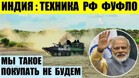 Индия отказывается от российской техники и больше покупать не будет ...