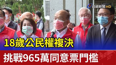 18歲公民權複決 挑戰965萬同意票門檻 Youtube