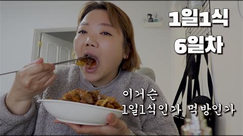 기적의 다이어트 1일1식 6일차 입이 터진것인가마왕족발 마라족발 먹방인듯 아닌듯 Youtube