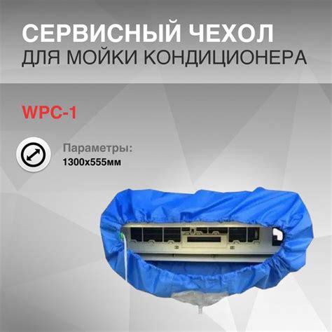 Чехол для мойки внутреннего блока кондиционера в сборе 1300х555мм ...