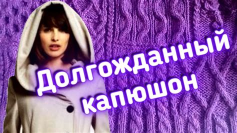 Давайте свяжем шикарный большой капюшон к пальто или кардигану ...