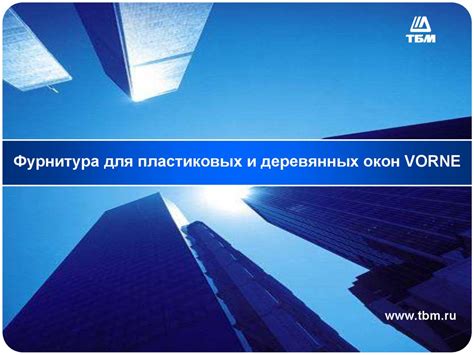 Фурнитура для пластиковых и деревянных окон Vorne - презентация онлайн