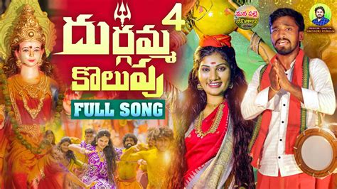 Durgamma Kolupu Full Song New Folk Songs Dubbula Ashok Janu