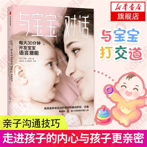 与宝宝对话如何与0 3 4岁宝宝说话趣的亲子对话亲子沟通书籍让父母走进孩子的内心儿童心理学课程家庭教育儿书幼儿婴儿沟通书 虎窝淘