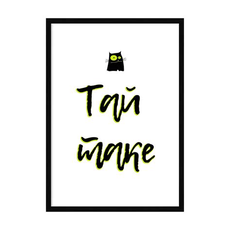 Купить постер - Тай таке.- в магазине Мой Постер.
