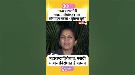 Supriya Sule “अदृश्य शक्तीनी पवार साहेबांकडून पक्ष ओरबाडून घेतला सुप्रिया सुळे”