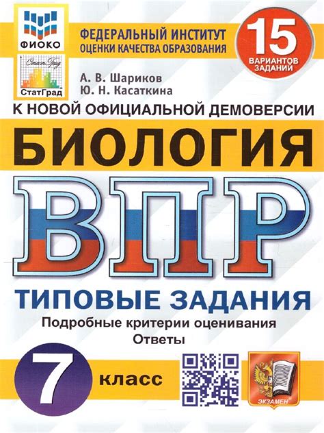 ВПР ФИОКО. СТАТГРАД. БИОЛОГИЯ. 7 КЛ. 15 ВАРИАНТОВ. ТЗ. ФГОС НОВЫЙ ...