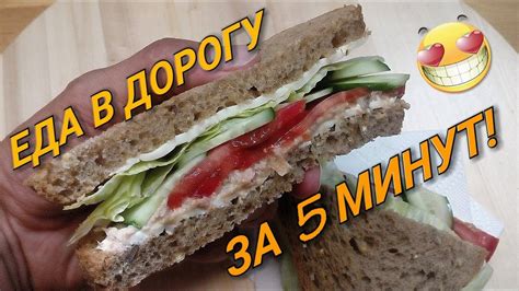 ЕДА В ДОРОГУ за 5 минут. ПРАВИЛЬНЫЙ ПЕРЕКУС. - YouTube