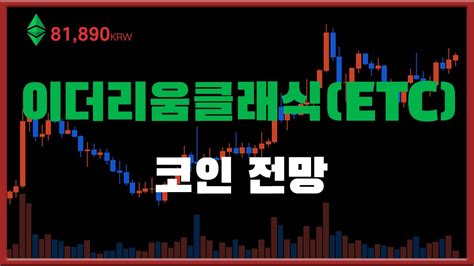 이더리움클래식 코인 전망 Youtube