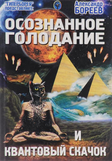 Книга "Осознанное голодание и квантовый скачок" – купить книгу ISBN 978 ...