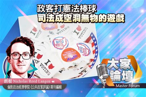 《大家論壇》大法官視角：政客打憲法棒球 司法成空洞無物的遊戲 上報 大家論壇